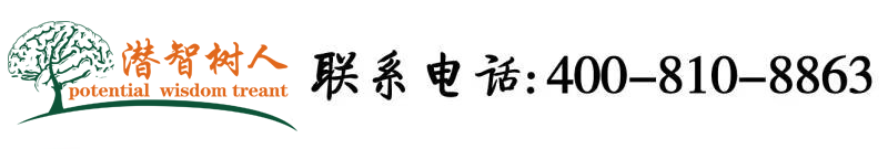 大黑机巴操逼的视频北京潜智树人教育咨询有限公司
